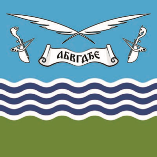 Застава Лознице